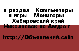  в раздел : Компьютеры и игры » Мониторы . Хабаровский край,Николаевск-на-Амуре г.